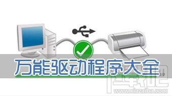 网卡驱动,万能网卡驱动,万能网卡驱动下载