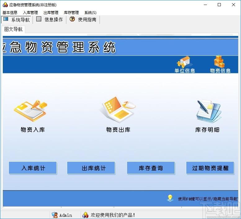 应急物资管理系统下载,应急物资管理系统,信息管理,仓库管理