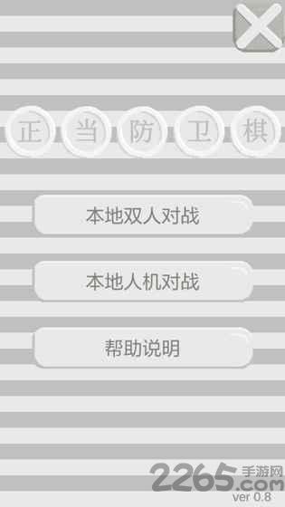正当的防卫棋官方版下载,正当的防卫棋,棋牌游戏,休闲游戏