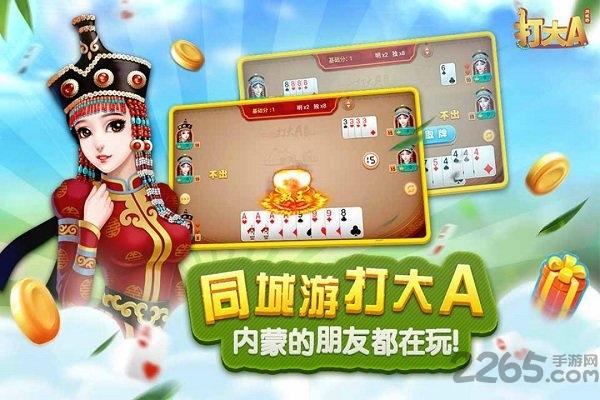 内蒙古同城打大a最新版下载,打大a,扑克游戏,斗地主游戏