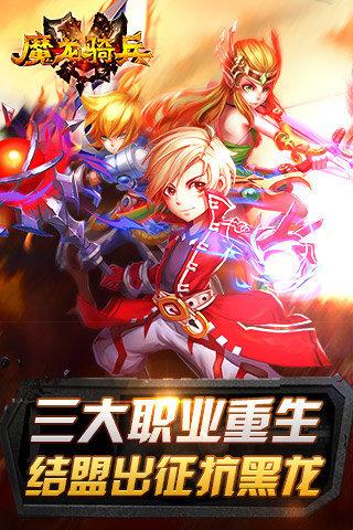 魔龙骑兵手游下载,魔龙骑兵,角色扮演手游,Q版游戏