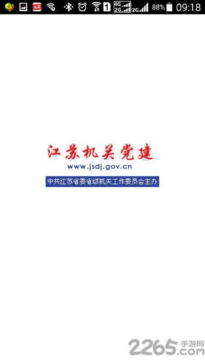 江苏机关党建app下载,江苏机关党建,党建app,学习app
