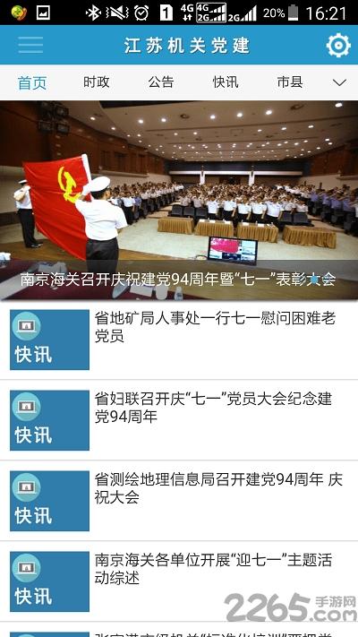 江苏机关党建app下载,江苏机关党建,党建app,学习app