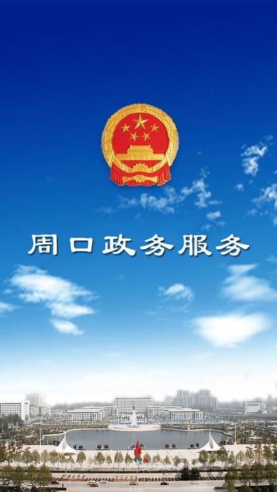 周口政务服务平台下载,周口政务服务,政务app,周口app